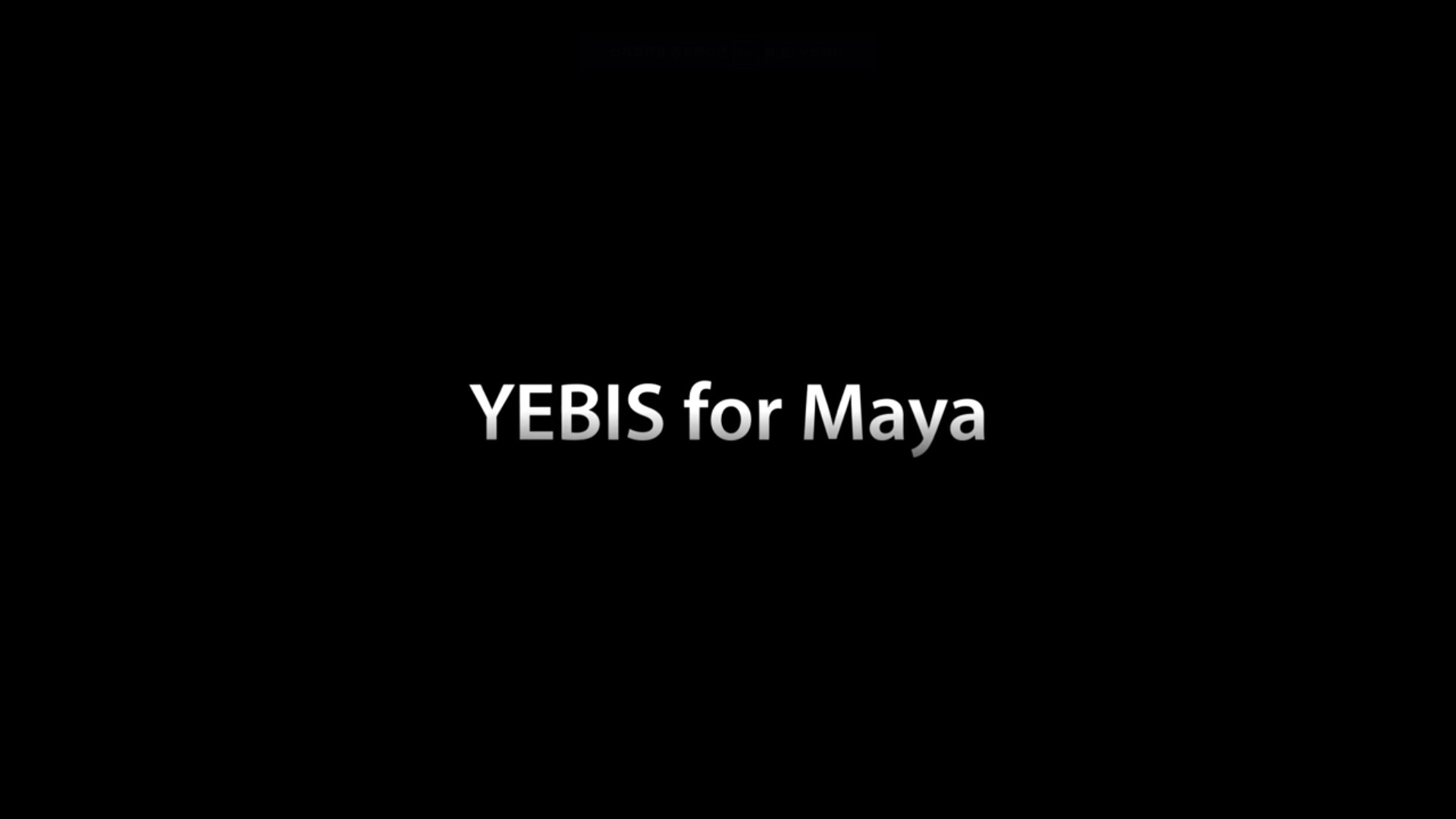 [비디오] YEBIS for Maya