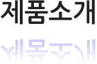 제품소개